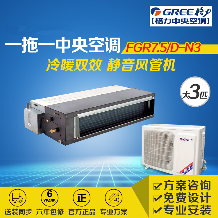 <b>南京格力中央工装空调FGR7.5/D-N3 3匹定频冷暖D系列一拖一风管机</b>